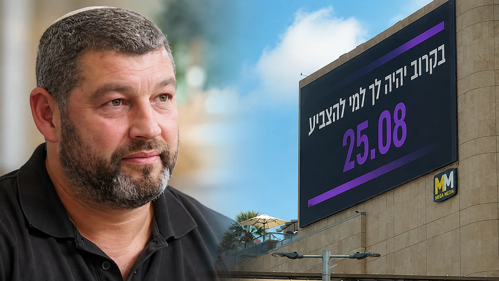 תא"ל במיל' עופר וינטר לצד שלט המבשר על 25.08, לקראת השקת המפלגה החדשה
