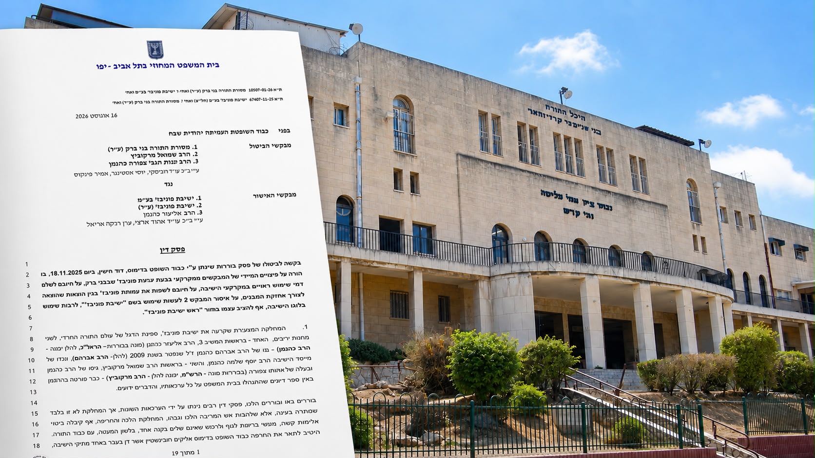 מבנה ישיבת פוניבז' בבני ברק